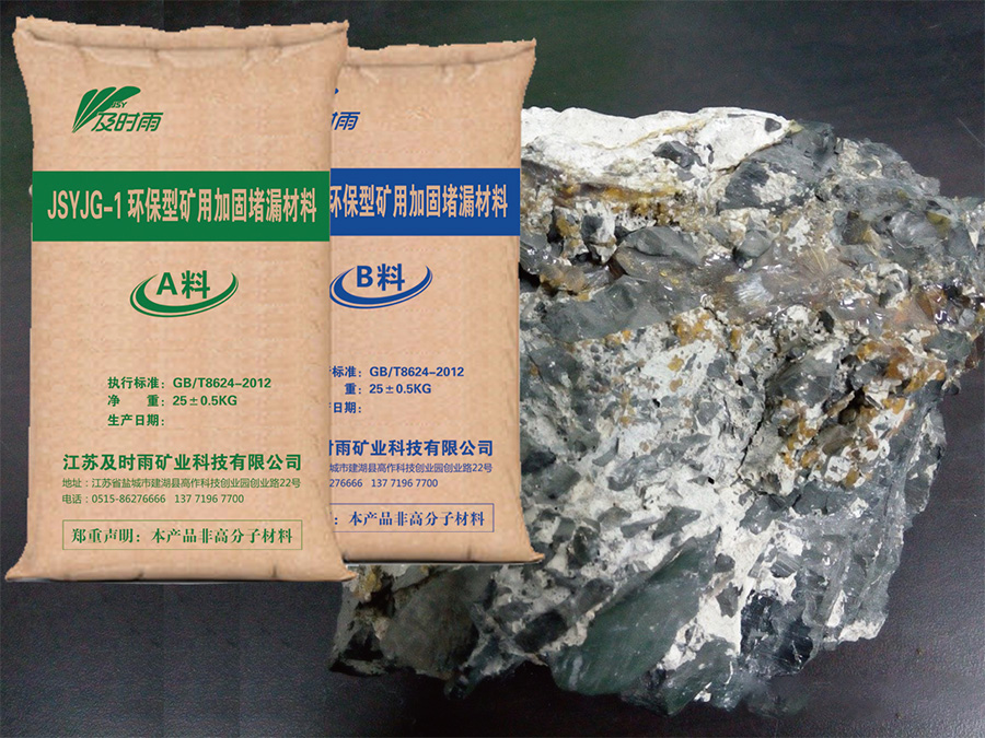 JSY-JG-I環(huán)保型礦用加固堵漏材料