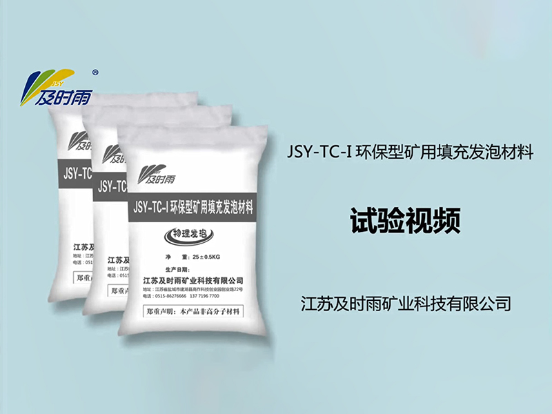 環保型礦用填充發泡材料