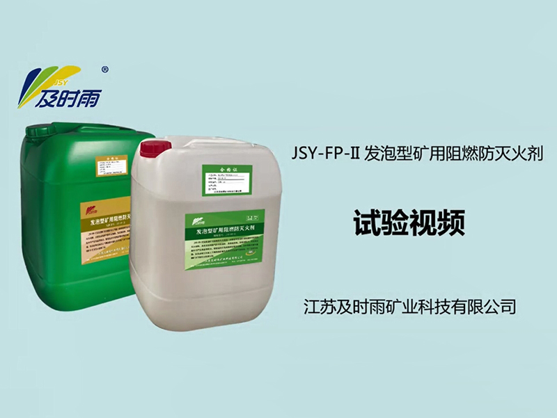 發泡型礦用阻燃防滅火劑